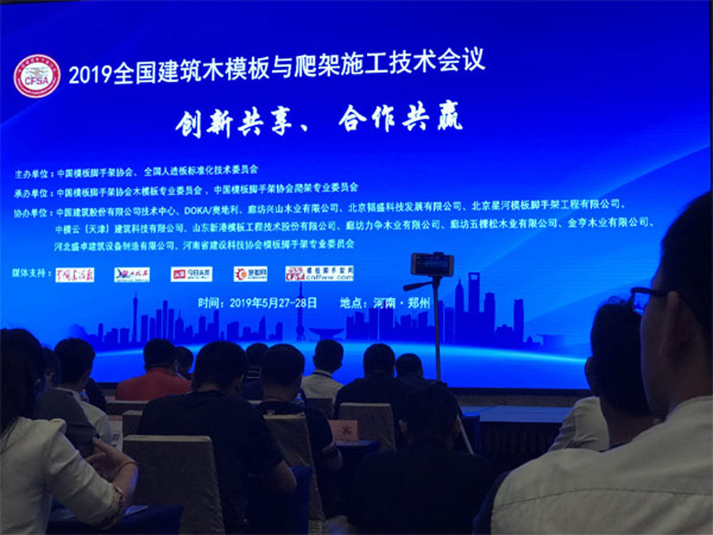2019年5月26〜28日に鄭州で開催された全国建設木工および登山プラットフォーム建設技術交流会議